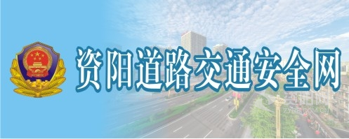 我想看老美女操逼资阳道路交通安全网